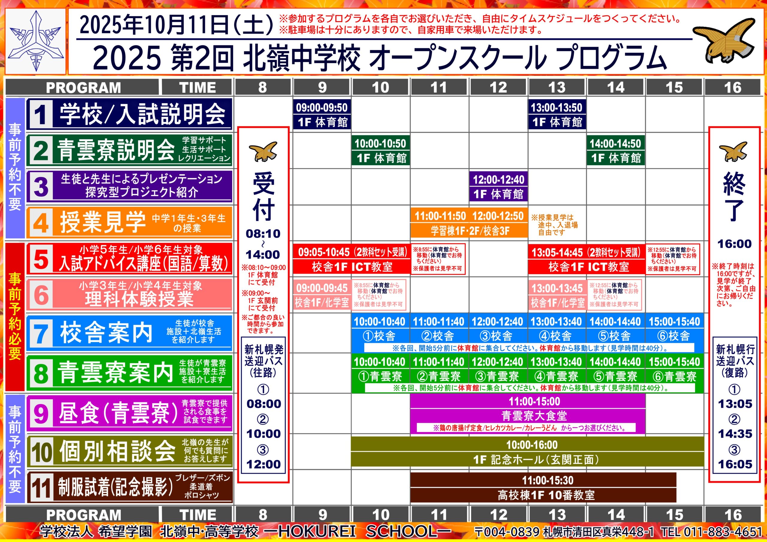 過去のオープンスクールのタイムテーブル（第2回　2025/10/11開催）